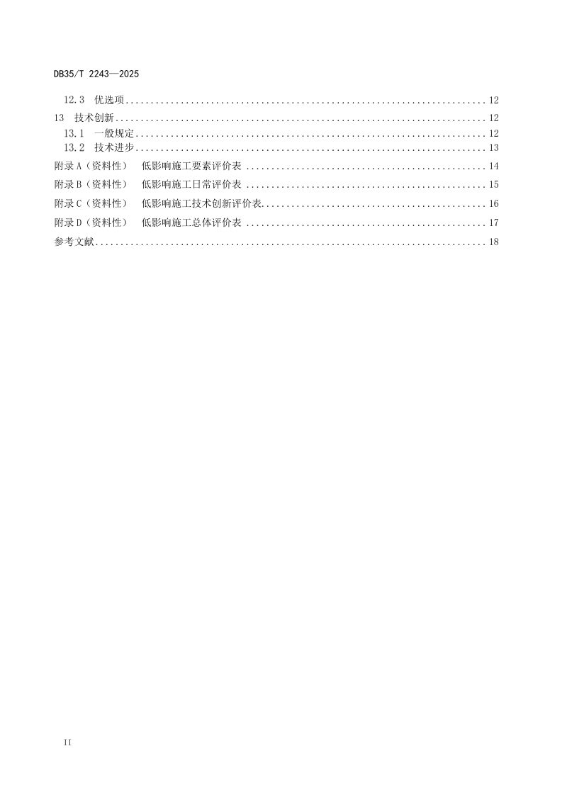 福建省《公路水运工程低影响施工评价技术规程》DB35/T 2243-2025第3页