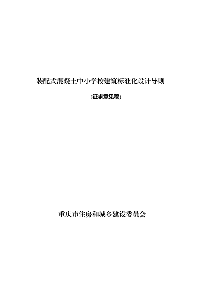 重庆市《装配式混凝土中小学校建筑标准化设计导则》（征求意见稿）第1页