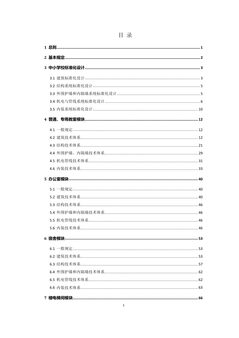 重庆市《装配式混凝土中小学校建筑标准化设计导则》（征求意见稿）第3页