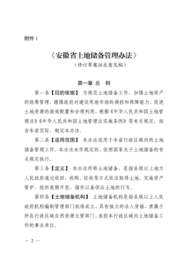 安徽省土地储备管理办法（修订草案征求意见稿）第1页