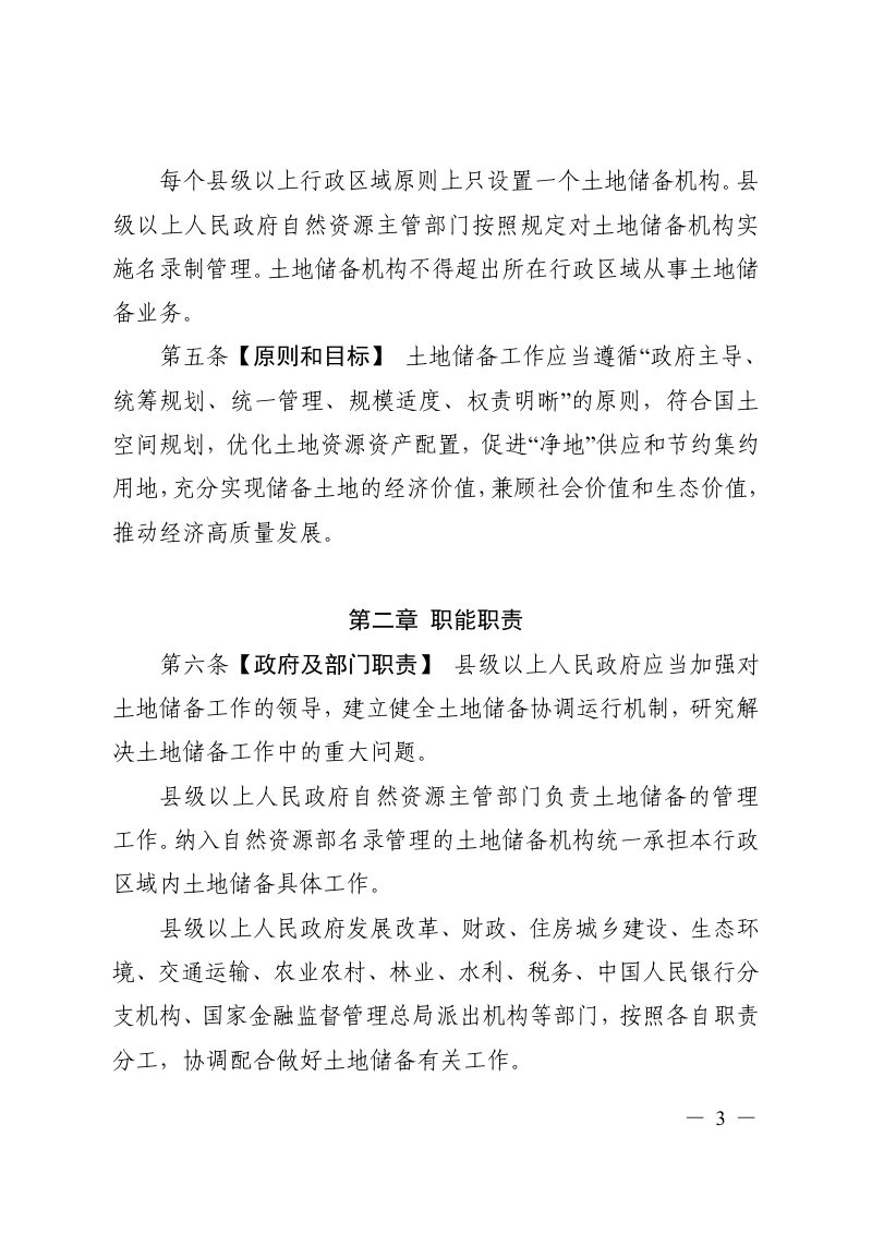 安徽省土地储备管理办法（修订草案征求意见稿）第2页