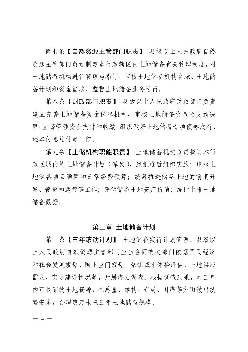 安徽省土地储备管理办法（修订草案征求意见稿）第3页