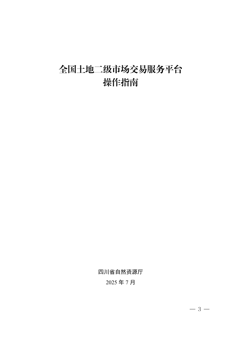 四川省自然资源厅办公室《全国土地二级市场交易服务平台操作指南》川自然资办函〔2025〕122号第1页