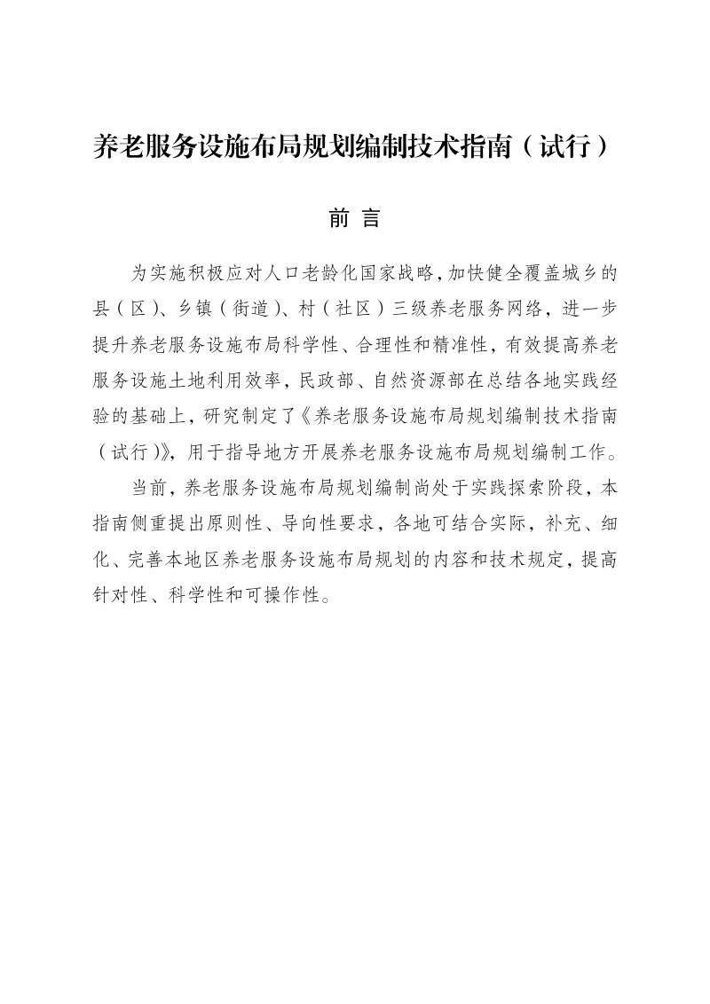 民政部 自然资源部《养老服务设施布局规划编制技术指南（试行）》民函〔2025〕36号第1页