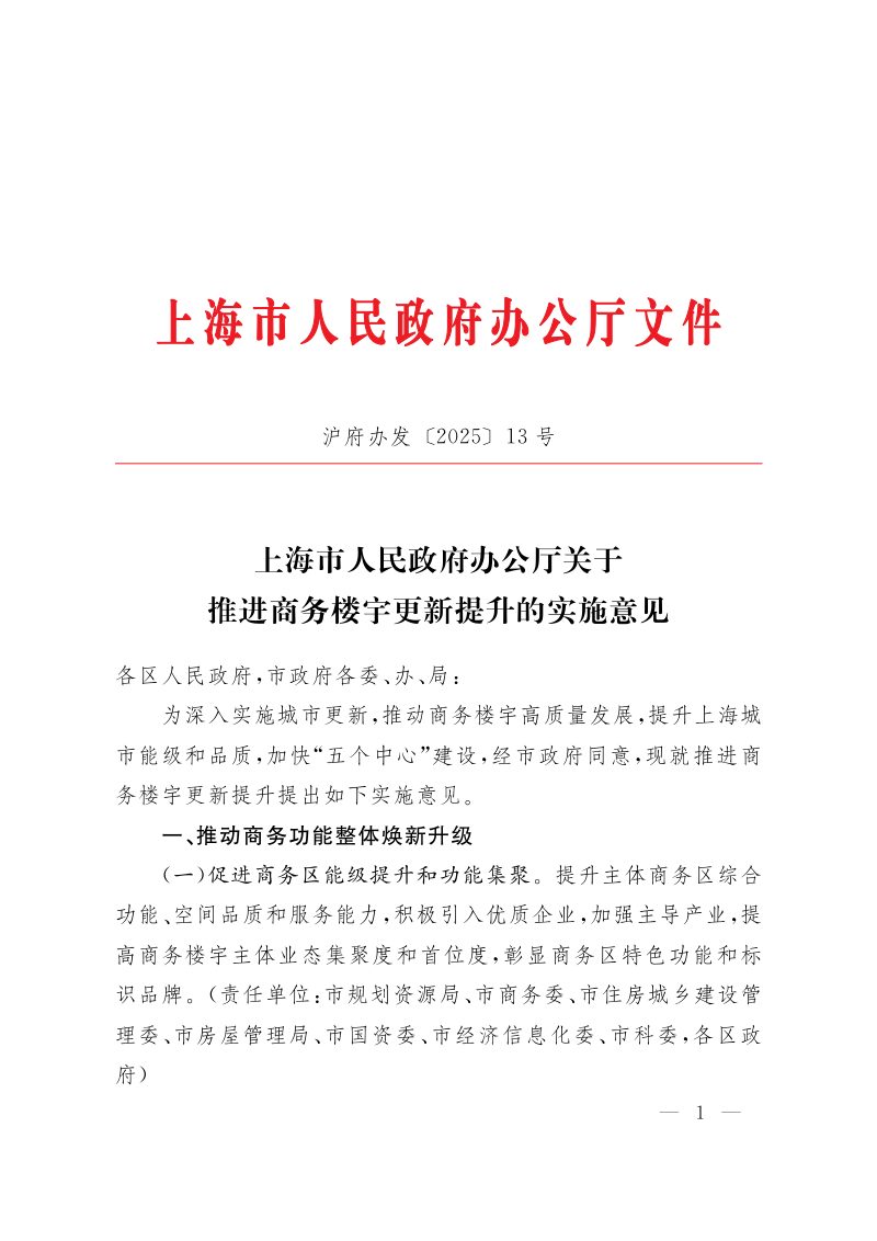 上海市人民政府办公厅《关于推进商务楼宇更新提升的实施意见》沪府办发〔2025〕13号第1页