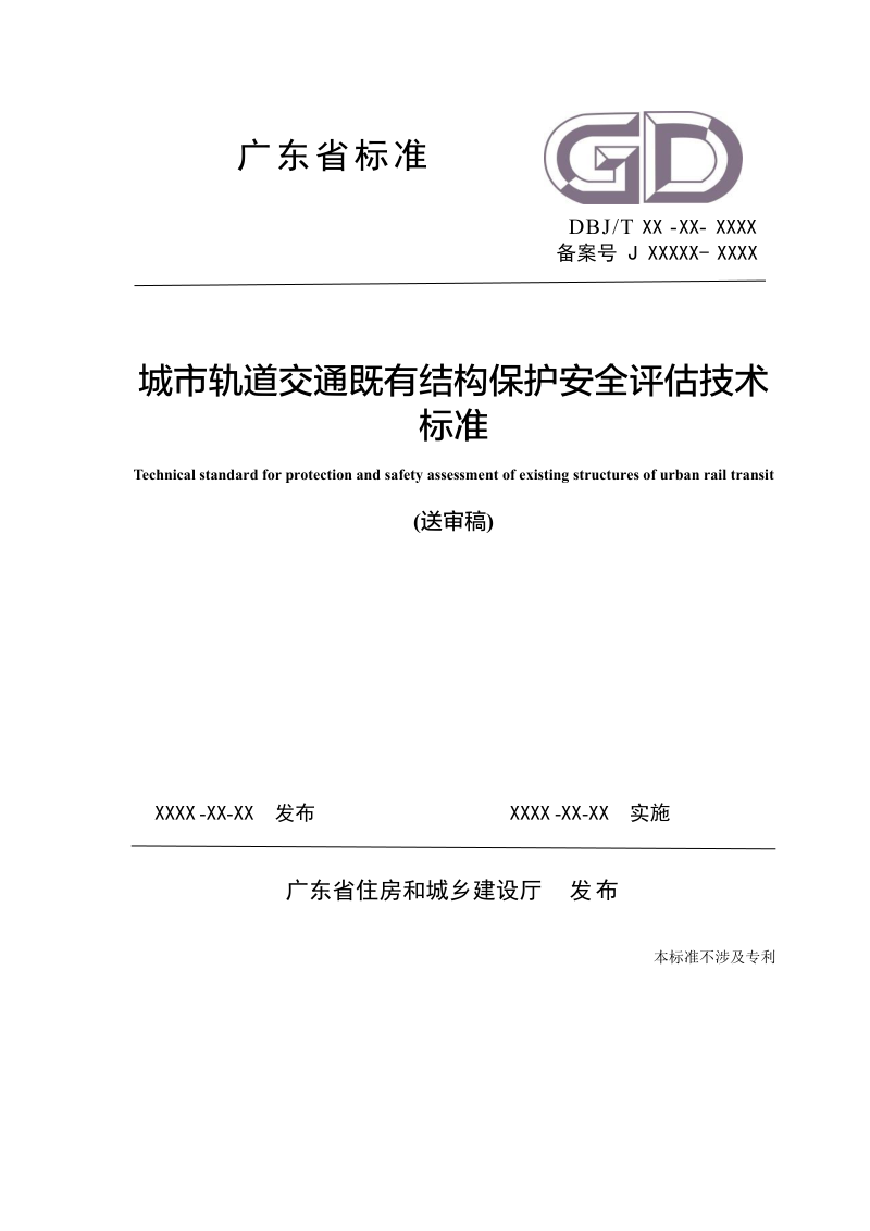广东省《城市轨道交通既有结构保护安全评估技术标准》（送审稿）第1页