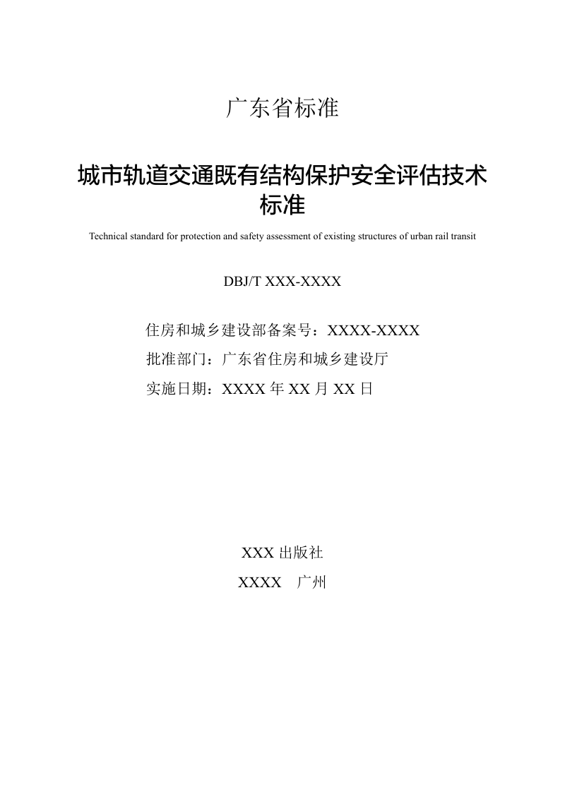 广东省《城市轨道交通既有结构保护安全评估技术标准》（送审稿）第2页