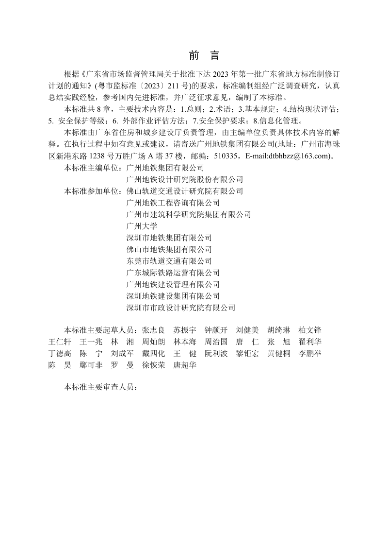广东省《城市轨道交通既有结构保护安全评估技术标准》（送审稿）第3页