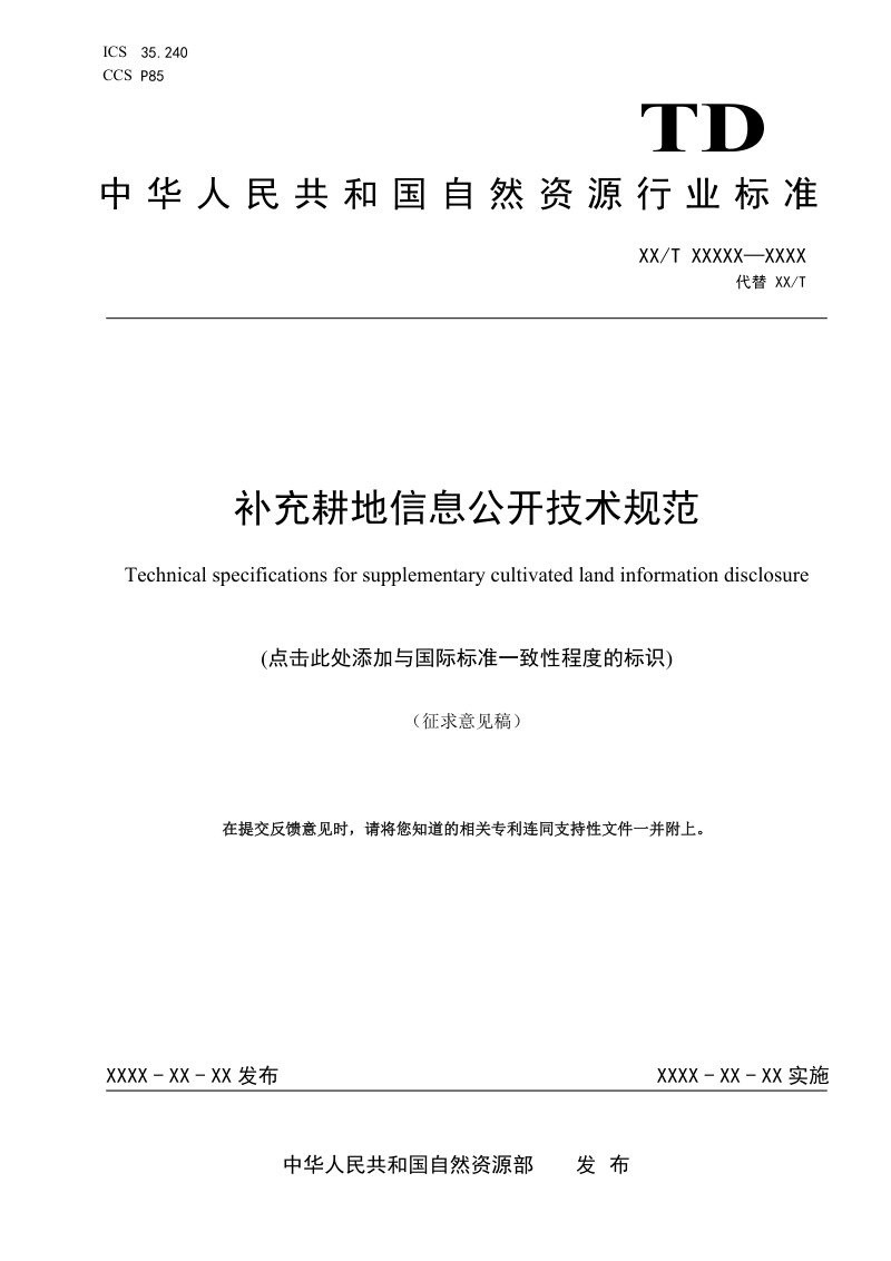 《补充耕地信息公开技术规范》（征求意见稿）第1页