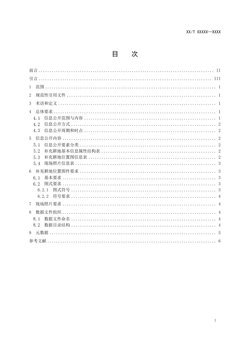 《补充耕地信息公开技术规范》（征求意见稿）第2页