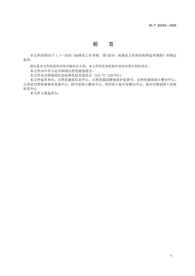 《补充耕地信息公开技术规范》（征求意见稿）第3页