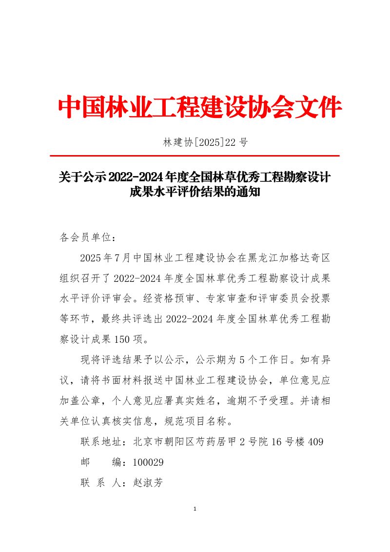 中国林业工程建设协会《关于公示2022-2024年度全国林草优秀工程勘察设计成果水平评价结果的通知》林建协〔2025〕22号第1页