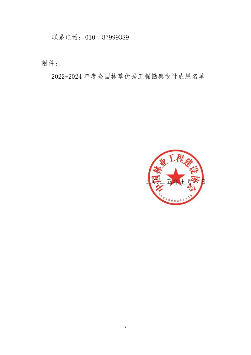 中国林业工程建设协会《关于公示2022-2024年度全国林草优秀工程勘察设计成果水平评价结果的通知》林建协〔2025〕22号第2页