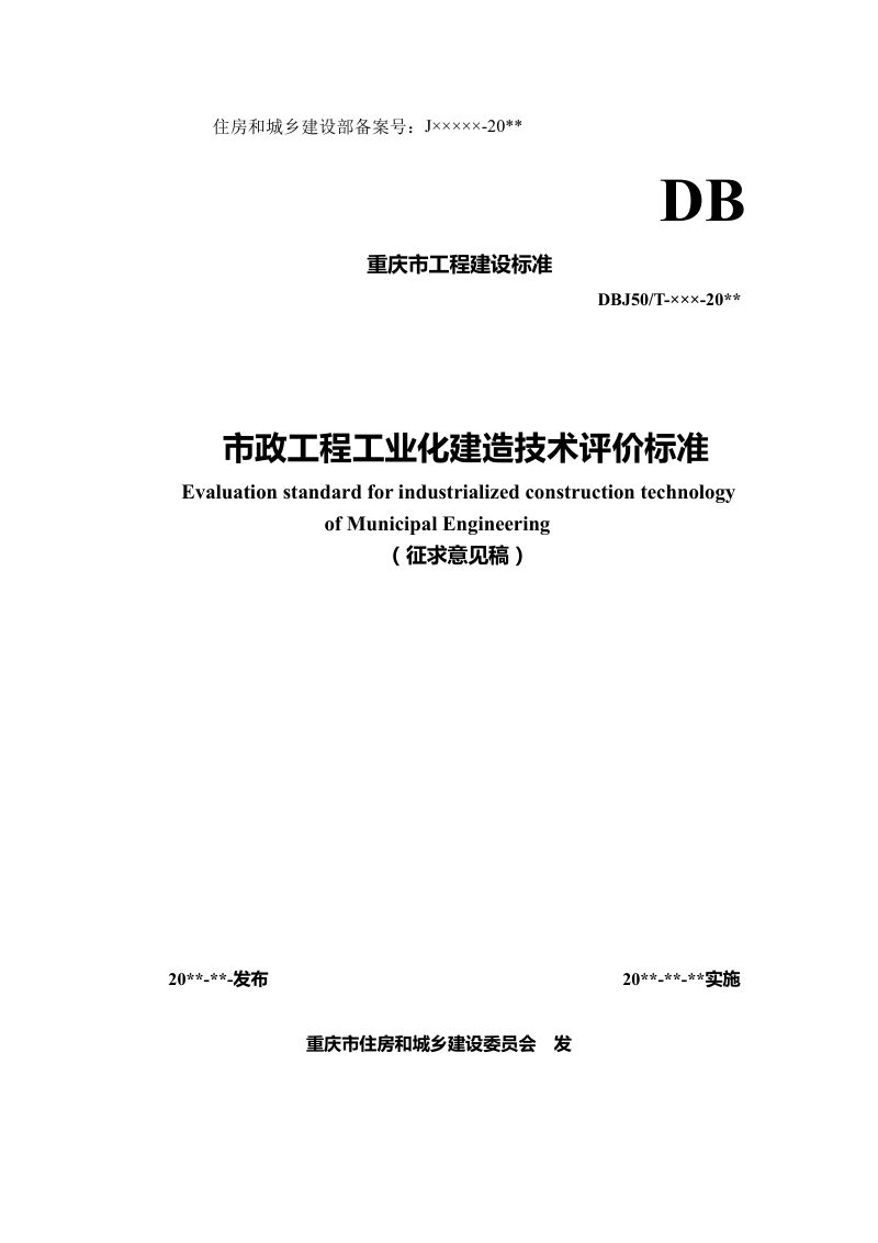 重庆市《市政工程工业化建造技术评价标准》（征求意见稿）第1页
