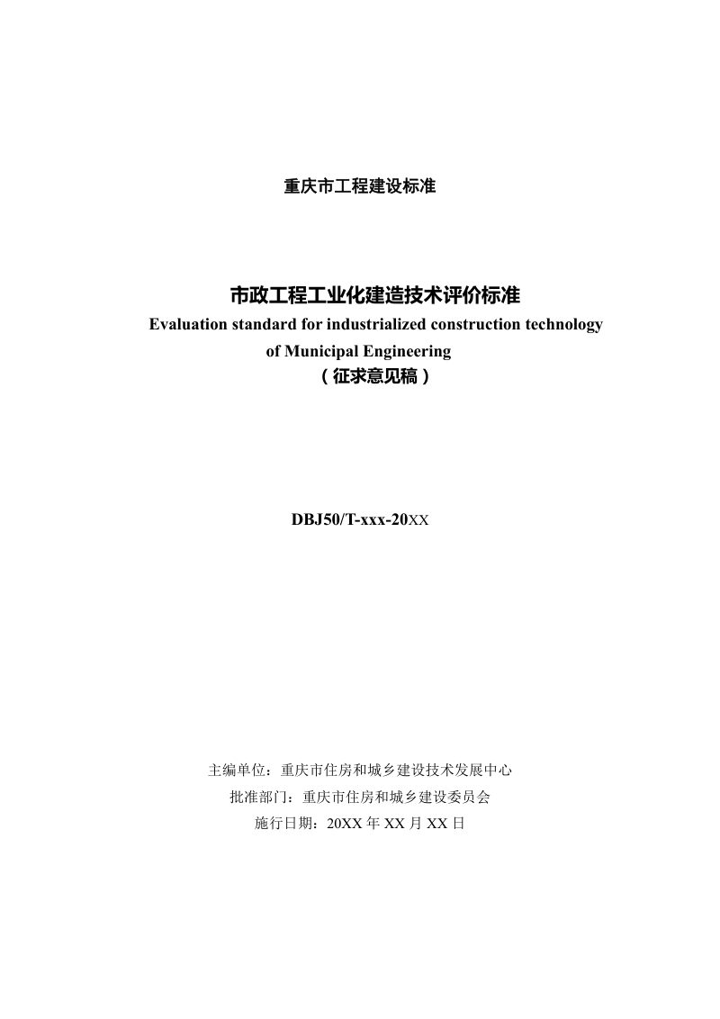 重庆市《市政工程工业化建造技术评价标准》（征求意见稿）第2页