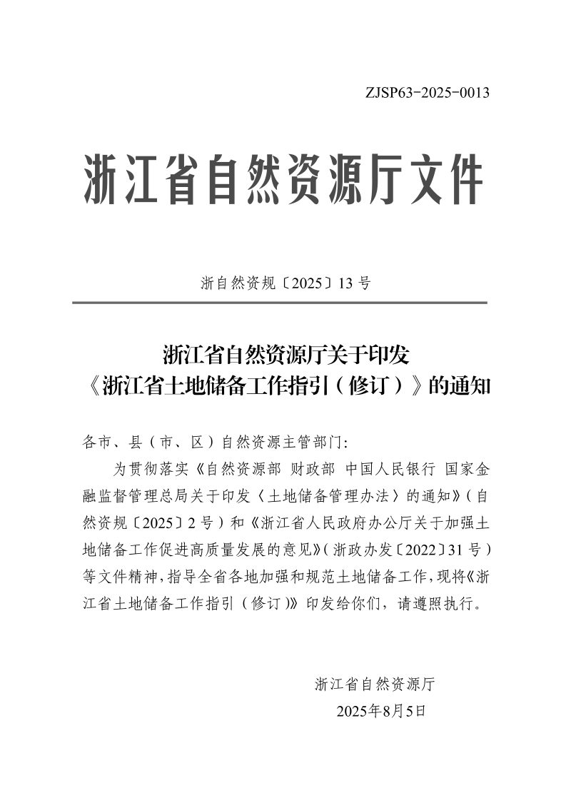 浙江省土地储备工作指引（修订）第1页
