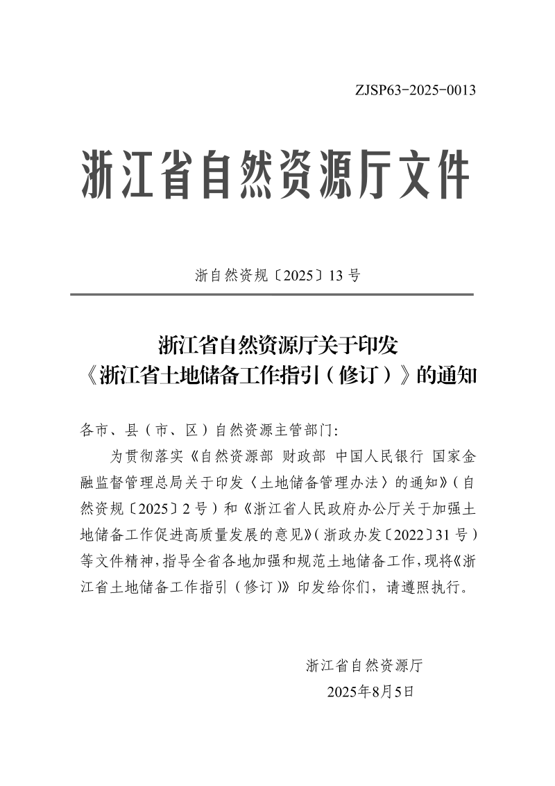 浙江省土地储备工作指引（修订）第1页