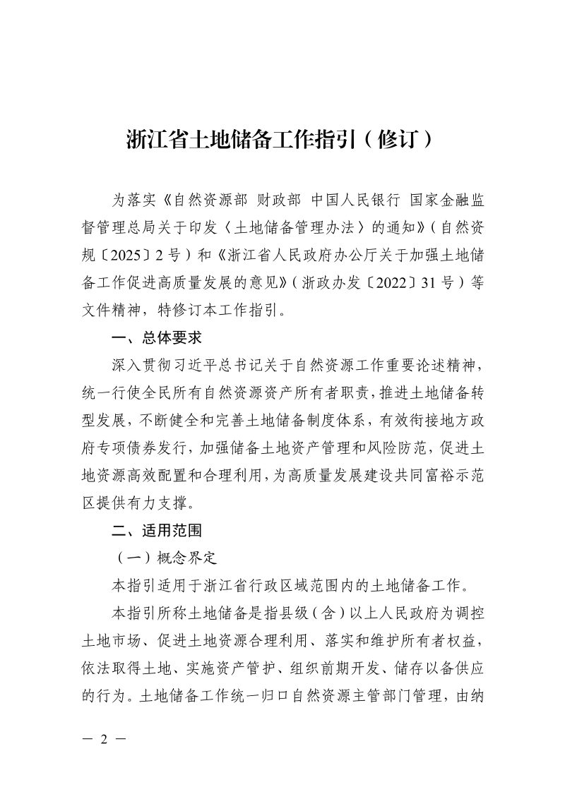 浙江省土地储备工作指引（修订）第2页