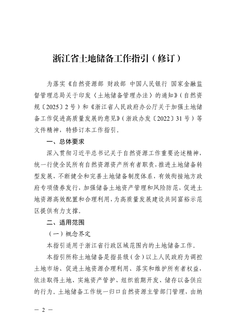 浙江省土地储备工作指引（修订）第2页