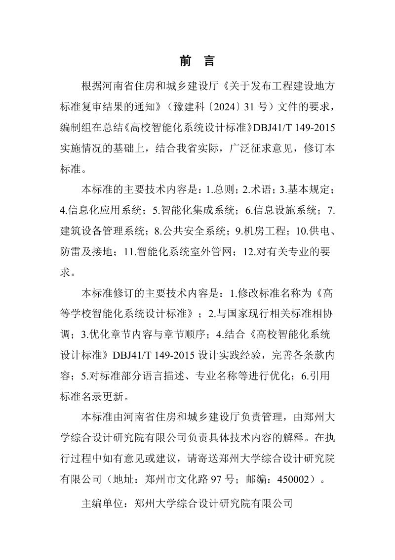 河南省《高等学校智能化系统设计标准》DBJ41/T149-2025第1页