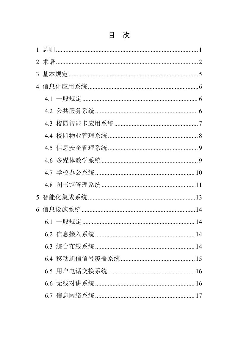河南省《高等学校智能化系统设计标准》DBJ41/T149-2025第3页