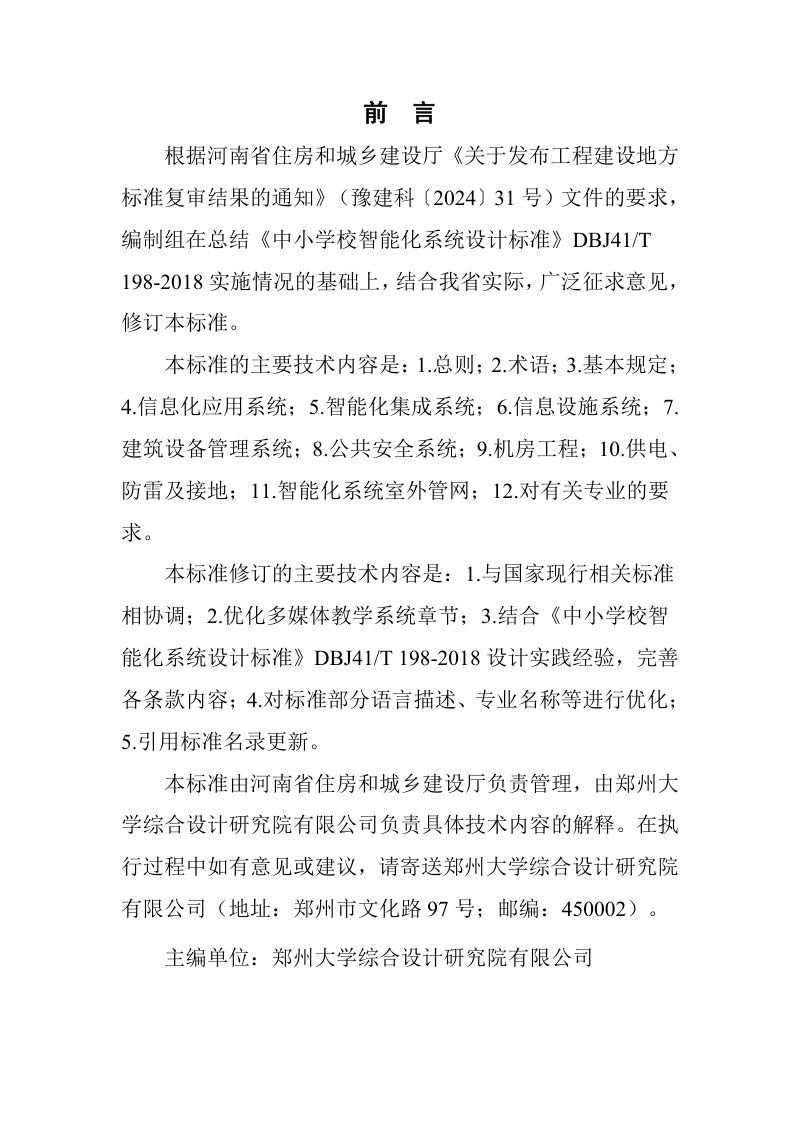 河南省《中小学校智能化系统设计标准》DBJ41/T198-2025第1页