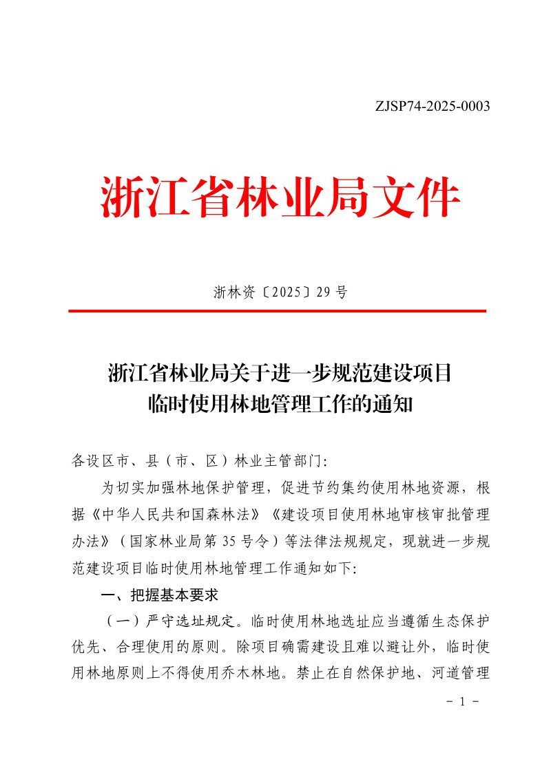 浙江省林业局《关于进一步规范建设项目临时使用林地管理工作的通知》浙林资〔2025〕29 号第1页