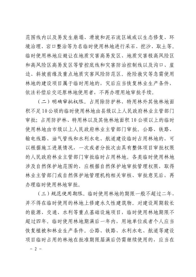 浙江省林业局《关于进一步规范建设项目临时使用林地管理工作的通知》浙林资〔2025〕29 号第2页