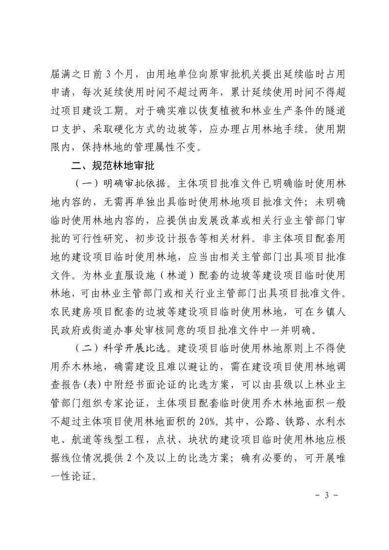 浙江省林业局《关于进一步规范建设项目临时使用林地管理工作的通知》浙林资〔2025〕29 号第3页