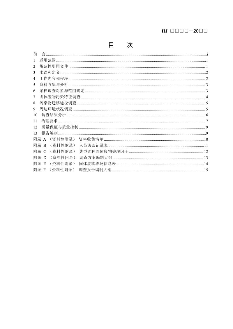 《矿区历史遗留固体废物污染状况调查技术规范》（征求意见稿）第2页