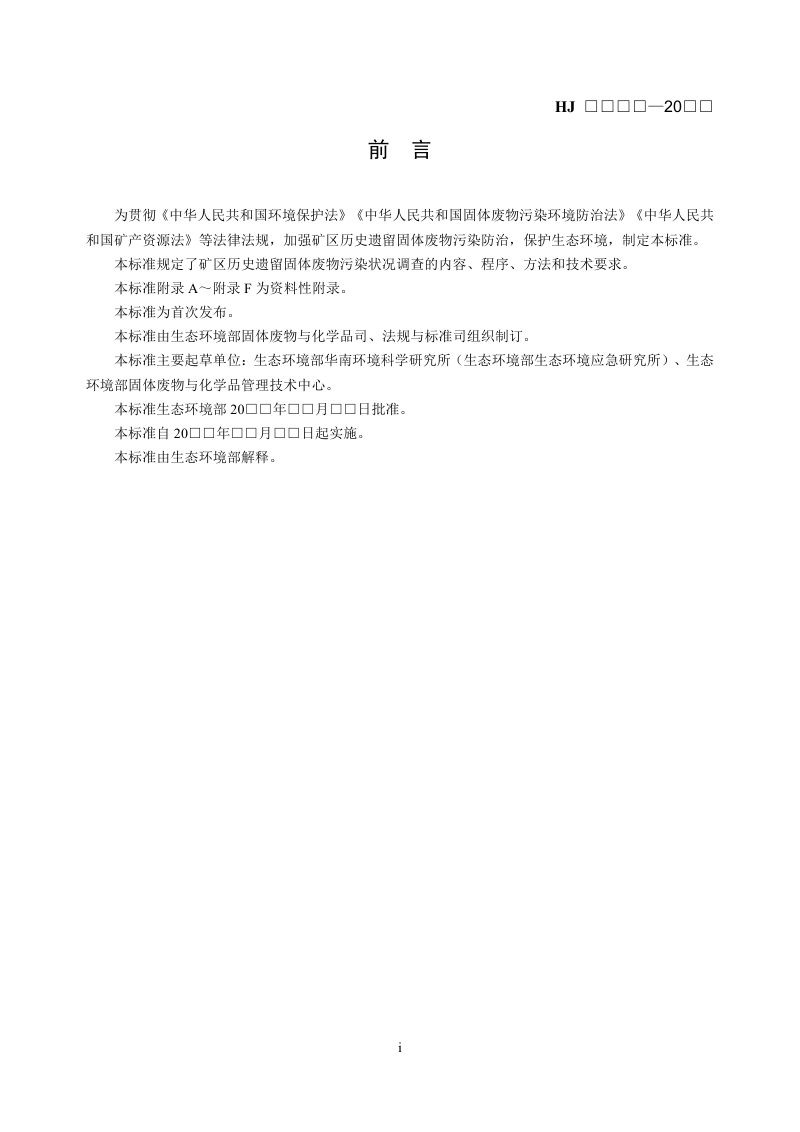 《矿区历史遗留固体废物污染状况调查技术规范》（征求意见稿）第3页