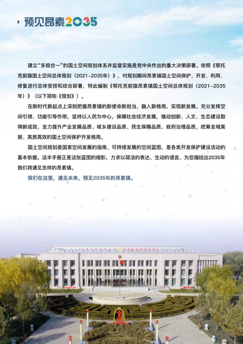 鄂托克前旗昂素镇国土空间总体规划（2021-2035年）第3页