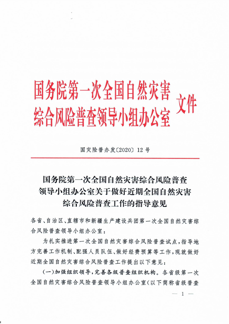 国务院第一次全国自然灾害综合风险普查领导小组《关于做好近期全国自然灾害综合风险普查工作的指导意见》国灾险普办发〔2020〕12号第1页