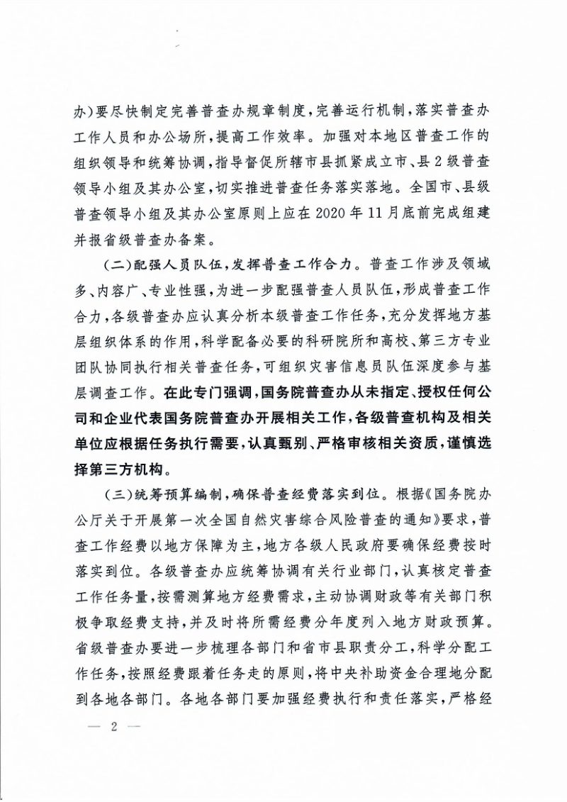 国务院第一次全国自然灾害综合风险普查领导小组《关于做好近期全国自然灾害综合风险普查工作的指导意见》国灾险普办发〔2020〕12号第2页