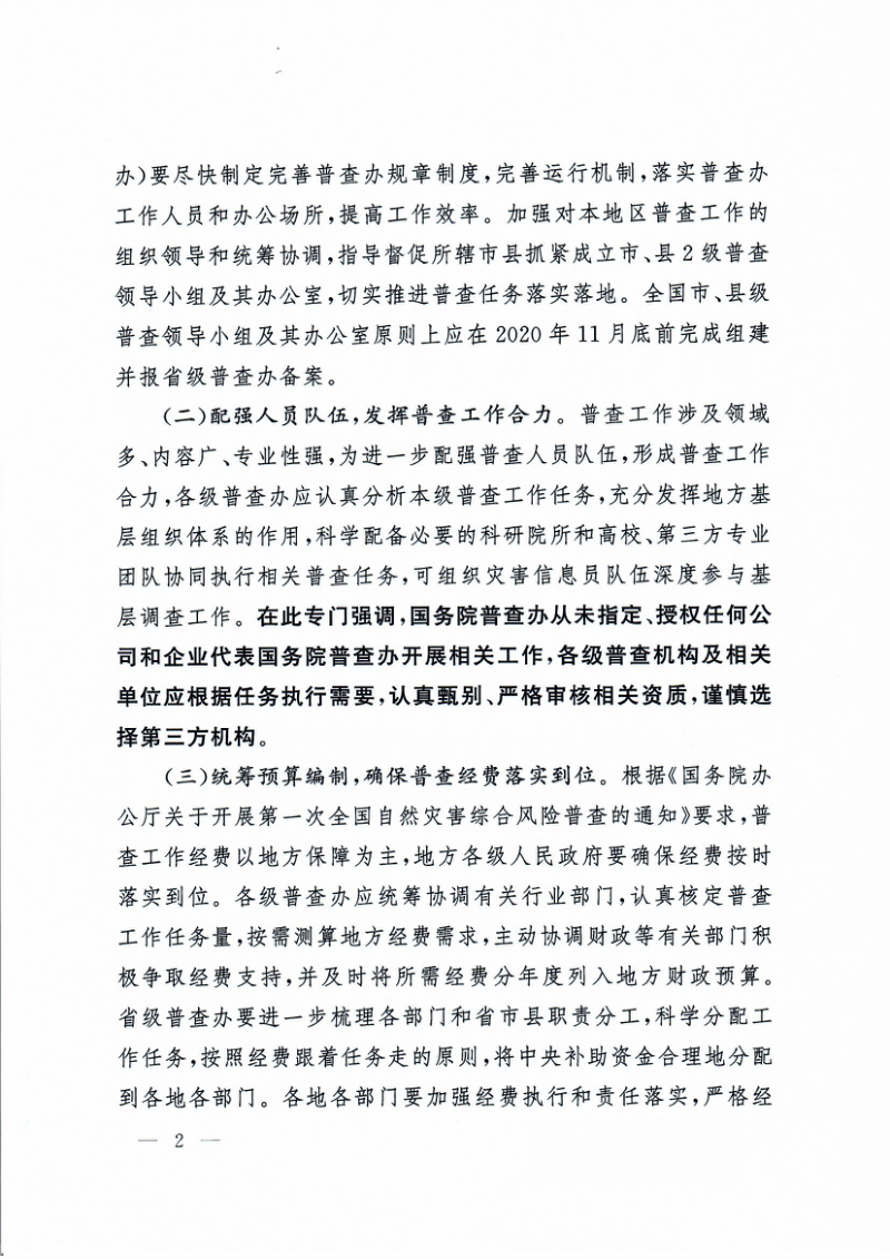 国务院第一次全国自然灾害综合风险普查领导小组《关于做好近期全国自然灾害综合风险普查工作的指导意见》国灾险普办发〔2020〕12号第2页