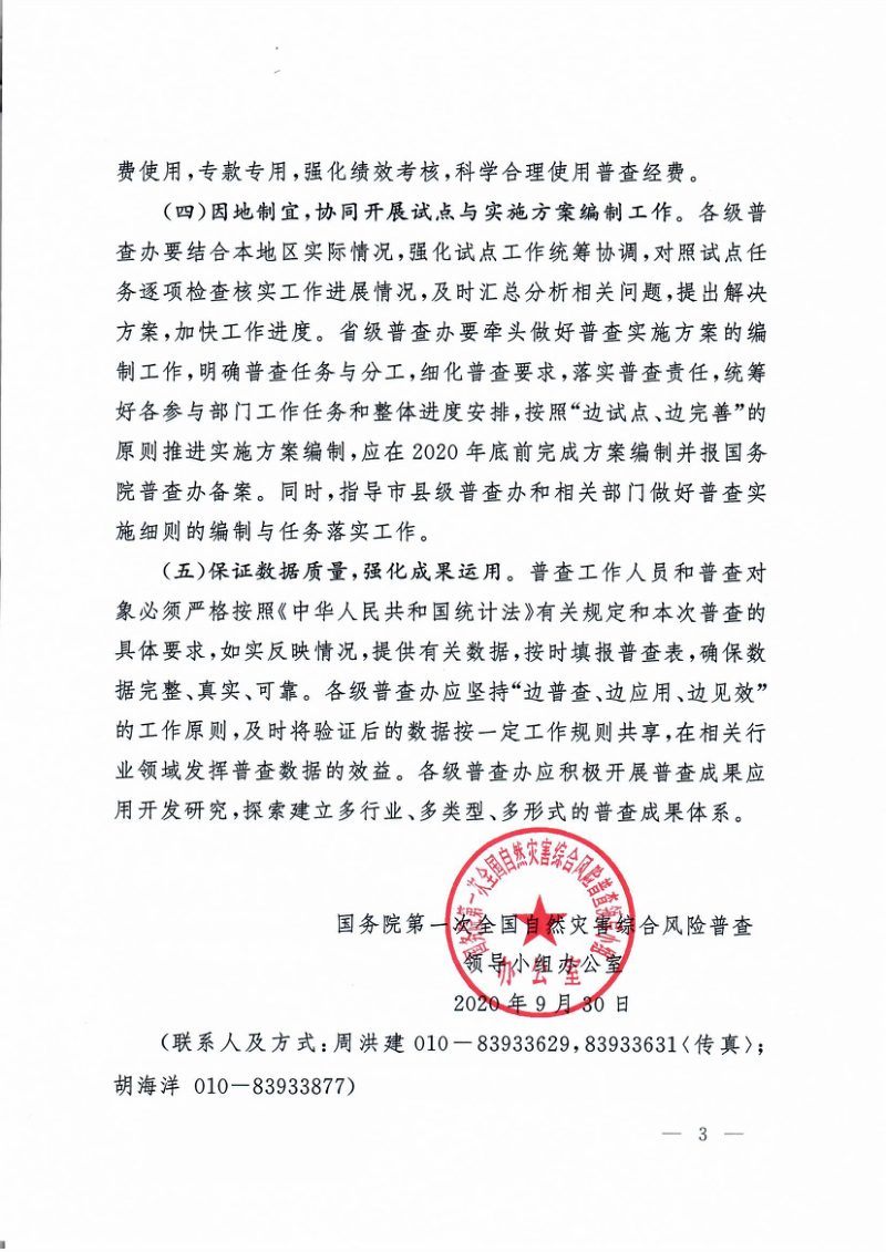 国务院第一次全国自然灾害综合风险普查领导小组《关于做好近期全国自然灾害综合风险普查工作的指导意见》国灾险普办发〔2020〕12号第3页
