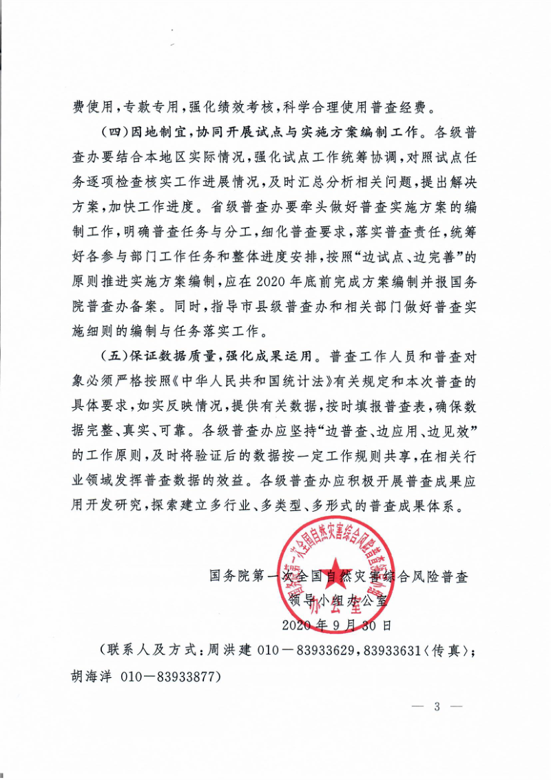 国务院第一次全国自然灾害综合风险普查领导小组《关于做好近期全国自然灾害综合风险普查工作的指导意见》国灾险普办发〔2020〕12号第3页