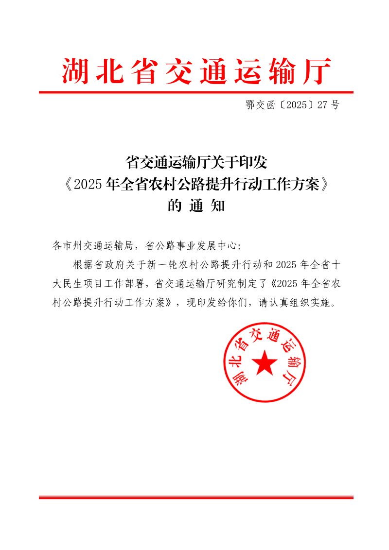 湖北省交通运输厅《2025年全省农村公路提升行动工作方案》鄂交函〔2025〕27号第1页