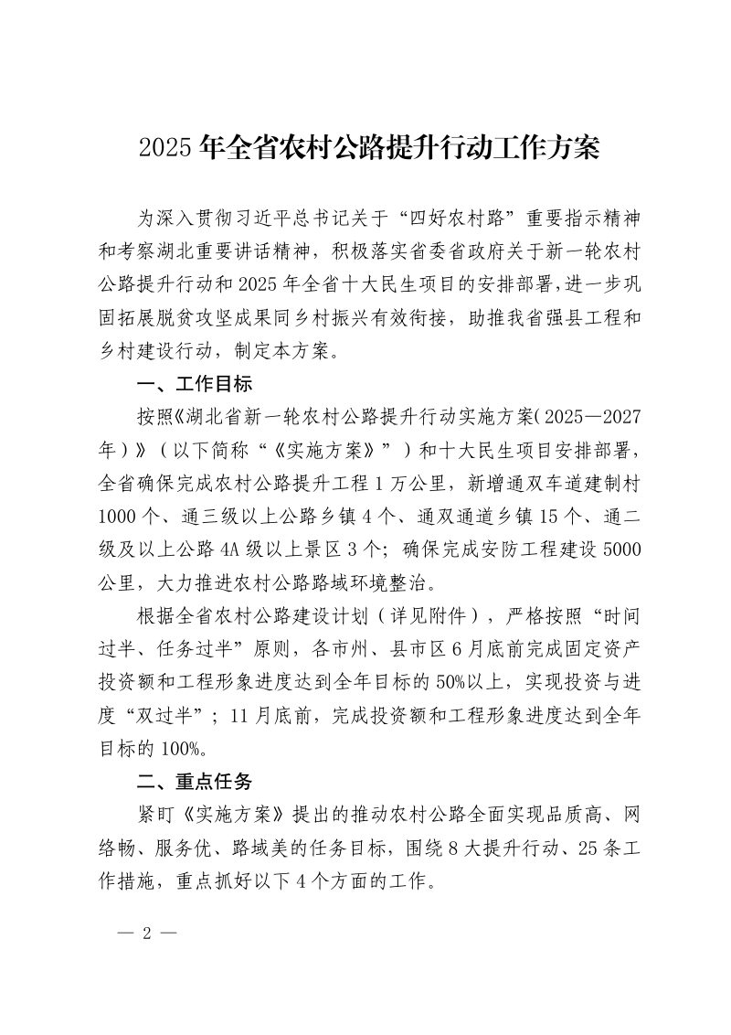 湖北省交通运输厅《2025年全省农村公路提升行动工作方案》鄂交函〔2025〕27号第2页