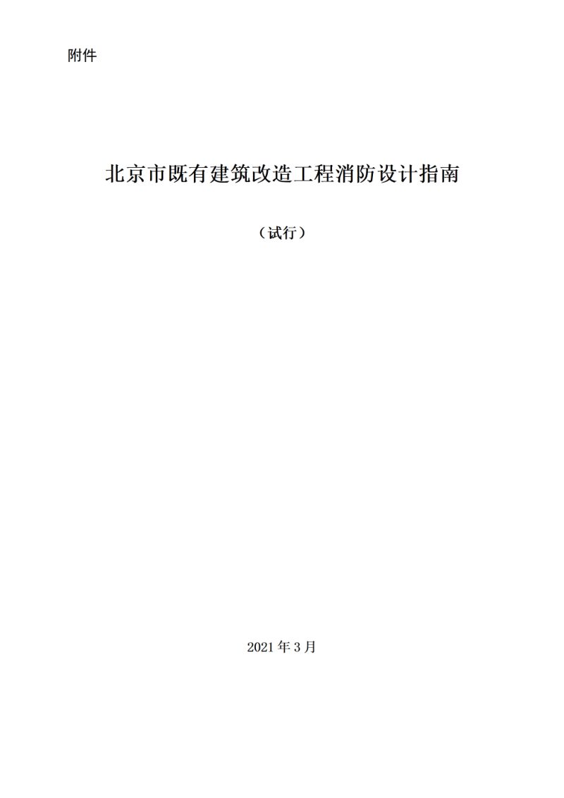 北京市既有建筑改造工程消防设计指南(试行)第1页