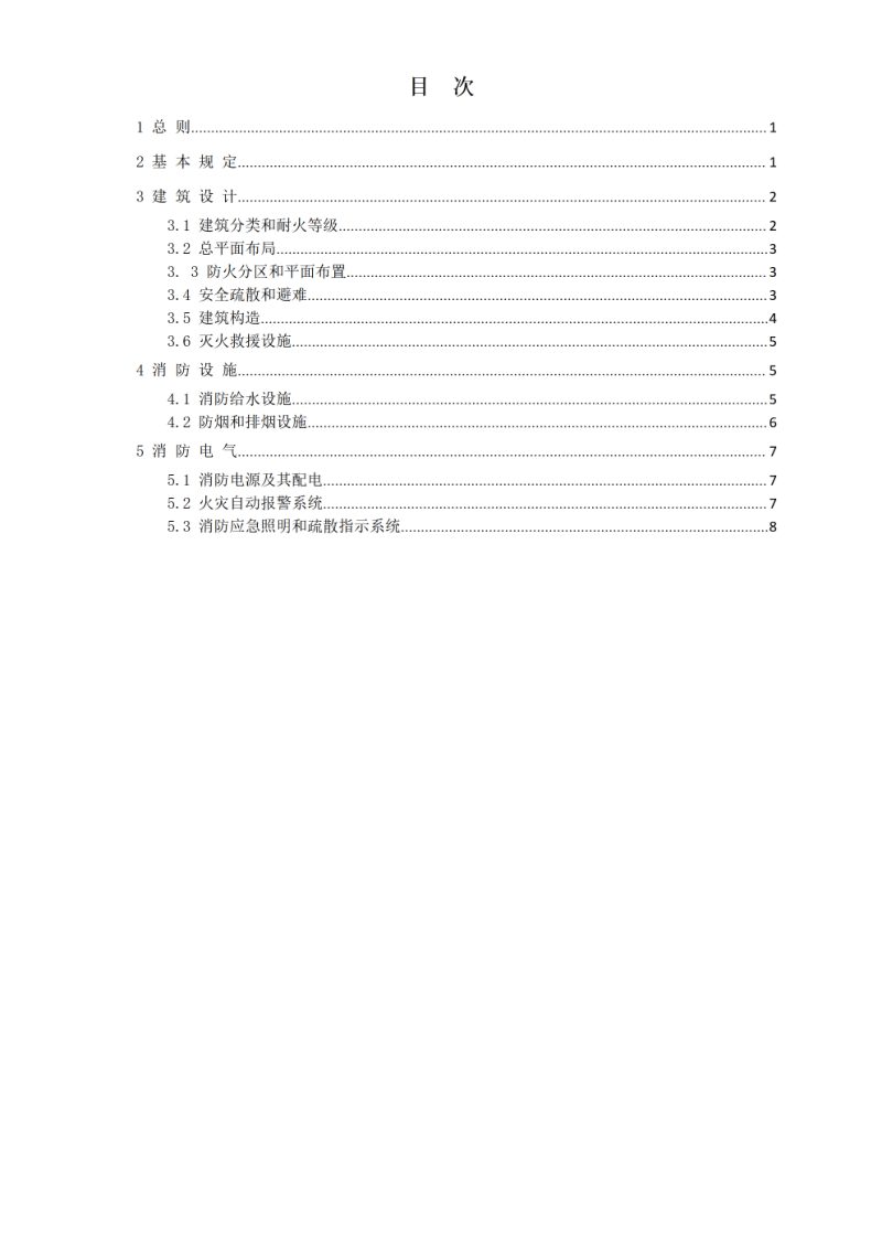 北京市既有建筑改造工程消防设计指南(试行)第3页