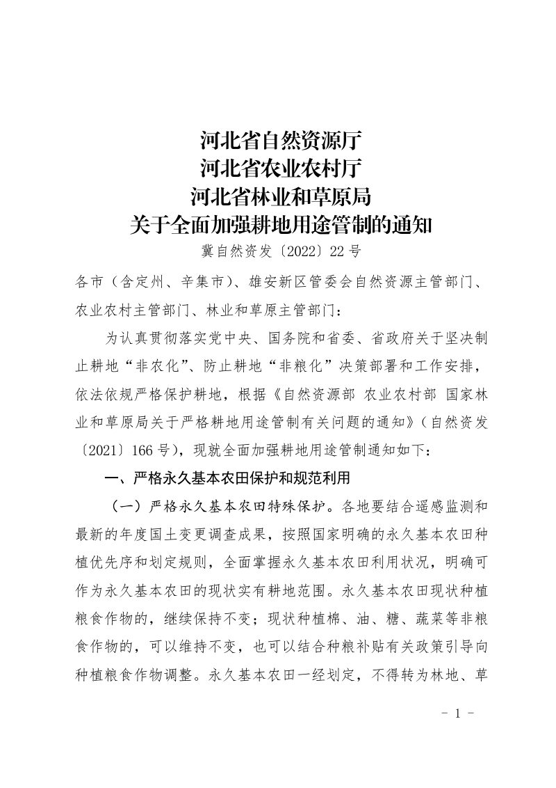 河北省自然资源厅 河北省农业农村厅 河北省林业和草原局《关于全面加强耕地用途管制的通知》冀自然资发〔2022〕22号第1页