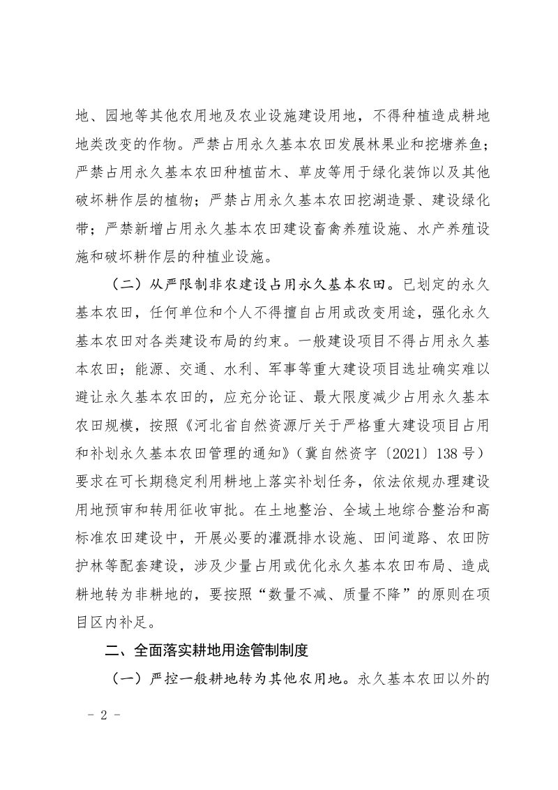 河北省自然资源厅 河北省农业农村厅 河北省林业和草原局《关于全面加强耕地用途管制的通知》冀自然资发〔2022〕22号第2页