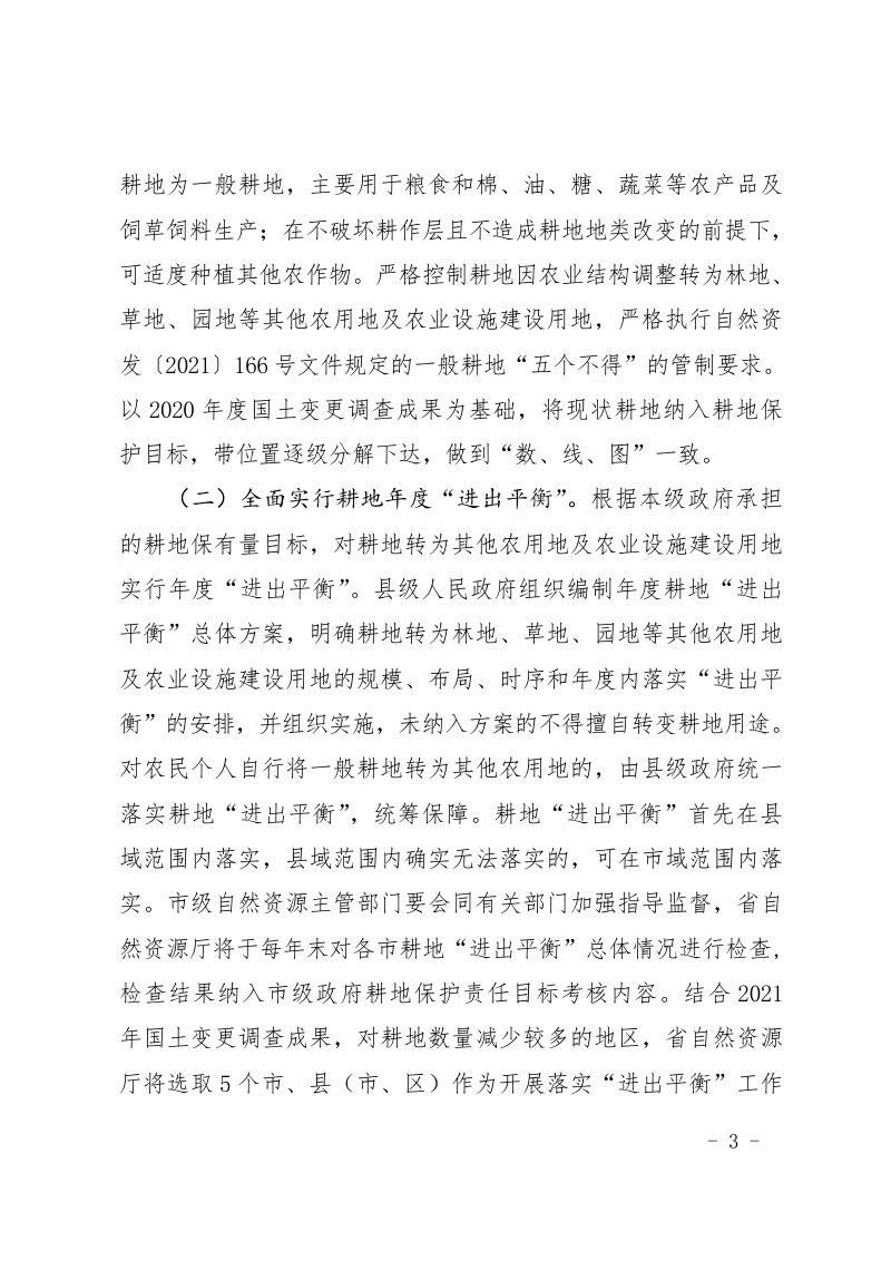 河北省自然资源厅 河北省农业农村厅 河北省林业和草原局《关于全面加强耕地用途管制的通知》冀自然资发〔2022〕22号第3页