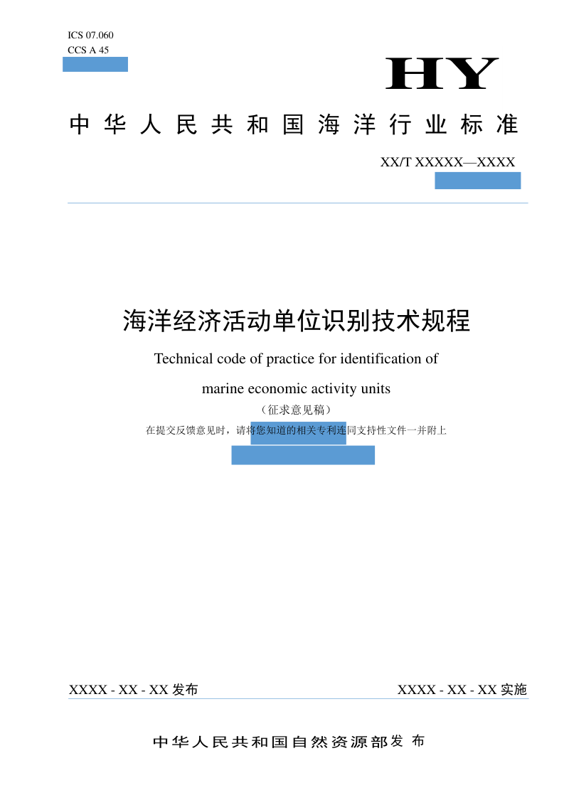 《海洋经济活动单位识别技术规程》征求意见稿第1页