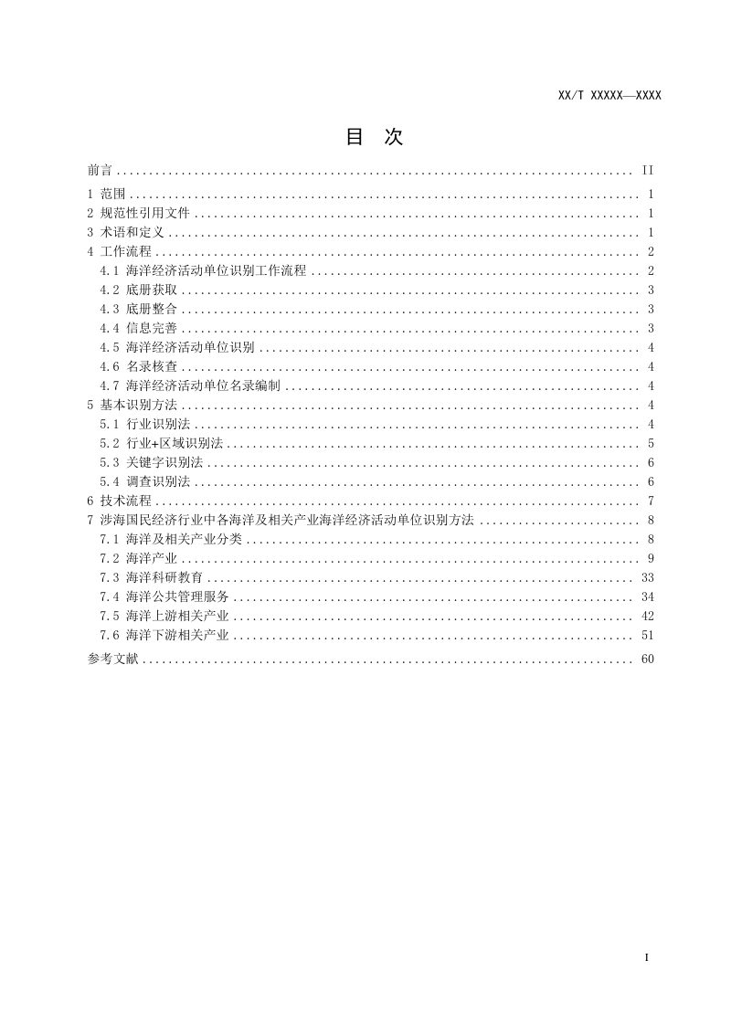《海洋经济活动单位识别技术规程》征求意见稿第3页