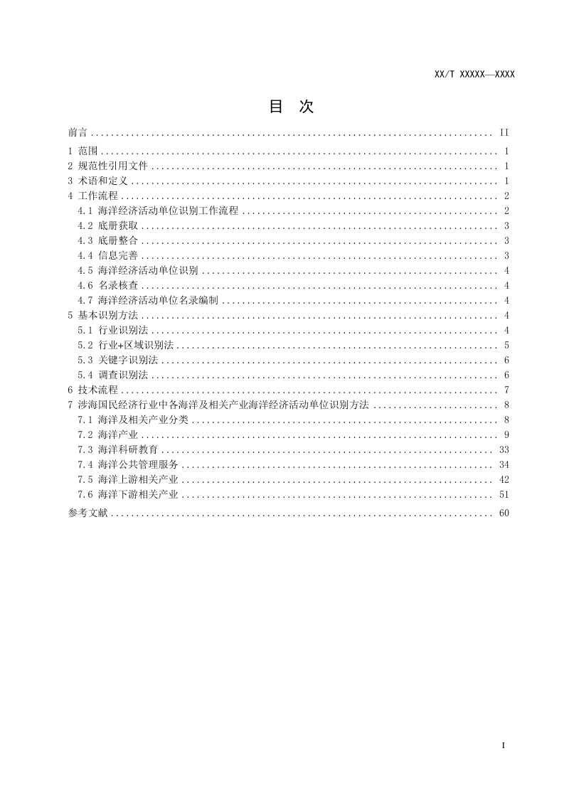 《海洋经济活动单位识别技术规程》征求意见稿第3页