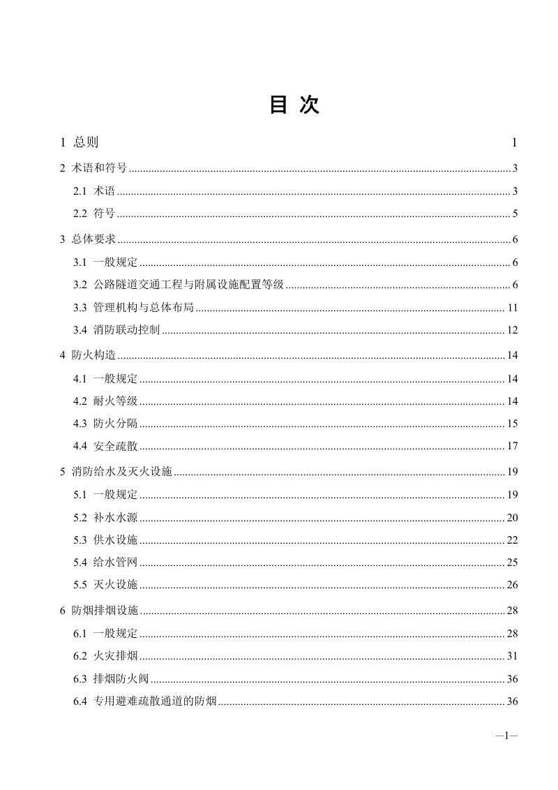 四川省公路工程（隧道）消防技术导则（征求意见稿）第3页