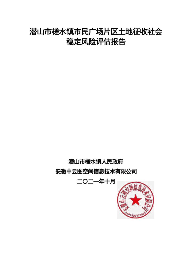潜山市槎水镇市民广场片区土地征收社会稳定风险评估报告第1页