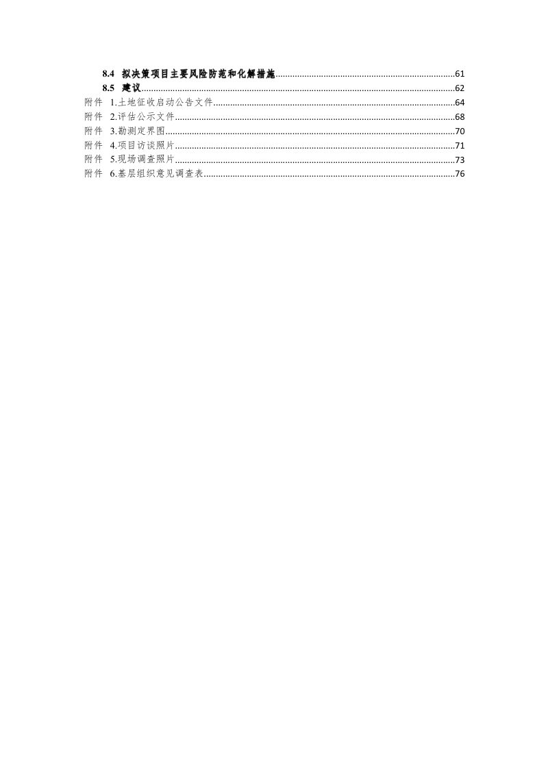 潜山市槎水镇市民广场片区土地征收社会稳定风险评估报告第3页
